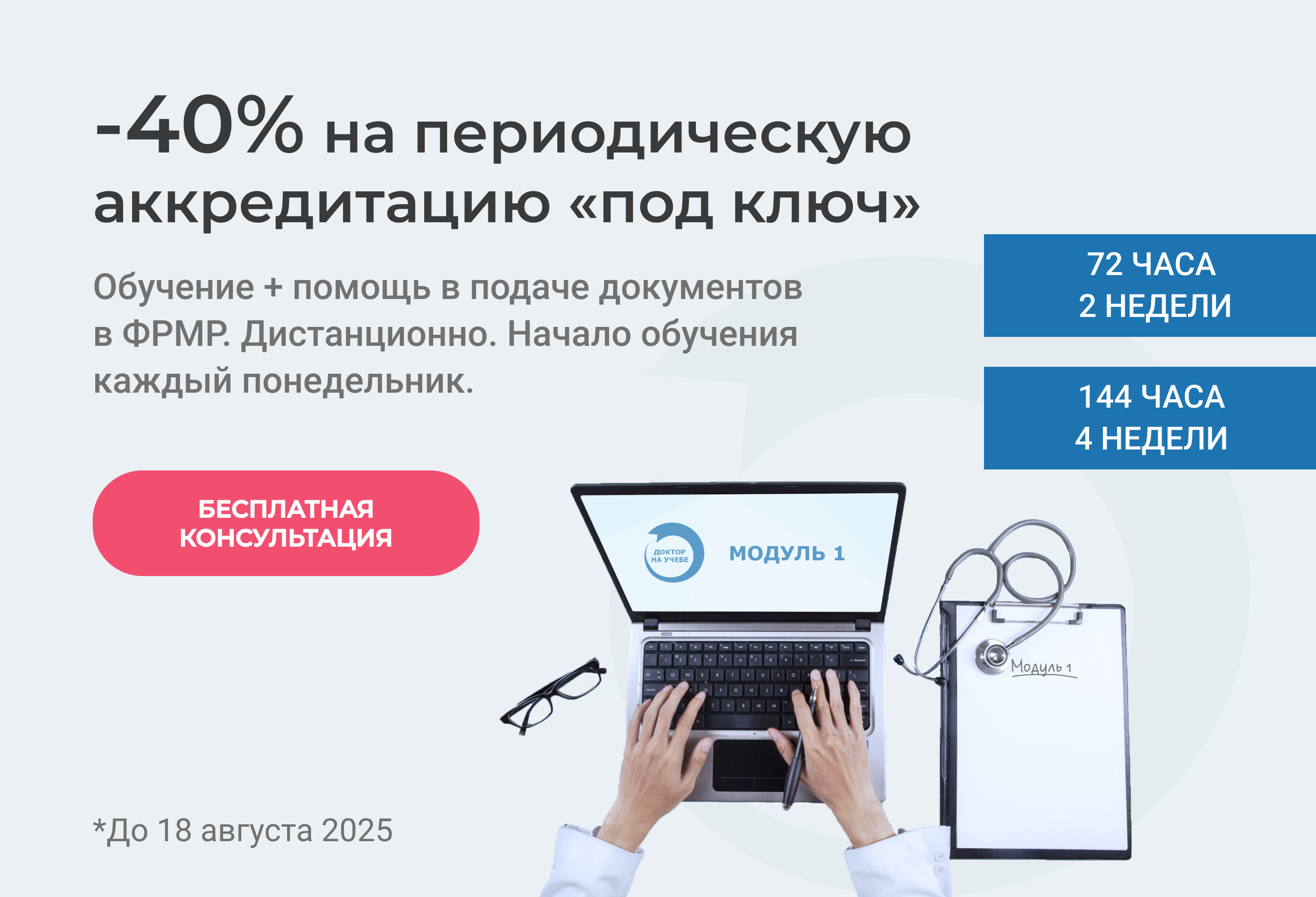 -40% на периодическую аккредитацию &quot;под ключ&quot;